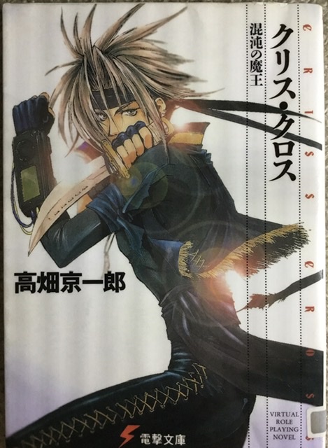 電撃文庫の創刊は1983年。その翌年から電撃ゲーム小説大賞が創設されたが、この作品はハードカバーで刊行された。文庫版が出 電撃文庫の創刊は1983年。その翌年から電撃ゲーム小説大賞が創設されたが、この作品はハードカバーで刊行された。文庫版が出