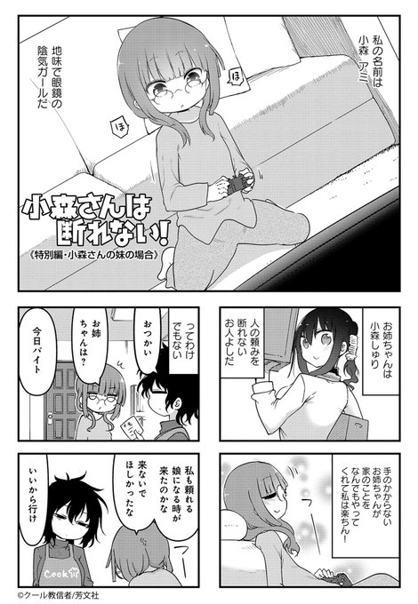【9/15更新】クール教信者先生の「小森さんは断れない!」6巻第80話を更新しました!頼りになるお姉ちゃんとは対照的に、 【9/15更新】クール教信者先生の「小森さんは断れない!」6巻第80話を更新しました!頼りになるお姉ちゃんとは対照的に、