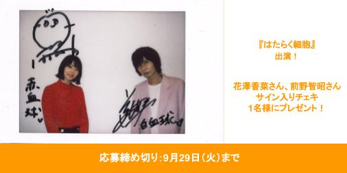 【フォロー&RT】『#はたらく細胞 』#花澤香菜 さん #前野智昭 さんの直筆サイン入りチェキを1名様にプレゼント!●応 【フォロー&RT】『#はたらく細胞 』#花澤香菜 さん #前野智昭 さんの直筆サイン入りチェキを1名様にプレゼント!●応