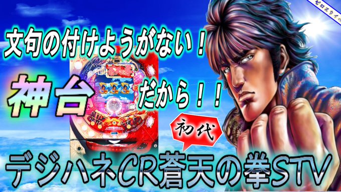 本日の動画は、デジハネCR蒼天の拳STV!!(初代)今まで色んな珍古台打ってきて、ランキングにするのは難しいけど、この台 本日の動画は、デジハネCR蒼天の拳STV!!(初代)今まで色んな珍古台打ってきて、ランキングにするのは難しいけど、この台