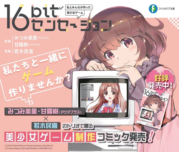 【9801】1990年代の美少女ゲーム制作会社を舞台とした漫画『16bitセンセーション』が発売漫画は『神のみぞ知るセカ 【9801】1990年代の美少女ゲーム制作会社を舞台とした漫画『16bitセンセーション』が発売漫画は『神のみぞ知るセカ