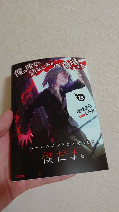深夜アニメにハマったキッカケの一つ「俺の彼女と幼なじみが修羅場すぎる」15 読了。なんか最後の方、ちょっと読みながら泣く 深夜アニメにハマったキッカケの一つ「俺の彼女と幼なじみが修羅場すぎる」15 読了。なんか最後の方、ちょっと読みながら泣く