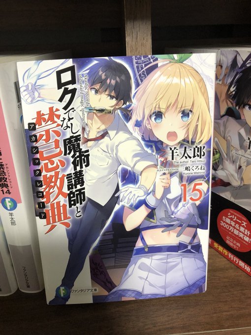 ロクでなし魔術講師と禁忌教典15 読了各国代表が集結する魔術祭典の裏で繰り広げられる、各陣営の思惑が絡み合った前哨戦いよ ロクでなし魔術講師と禁忌教典15 読了各国代表が集結する魔術祭典の裏で繰り広げられる、各陣営の思惑が絡み合った前哨戦いよ