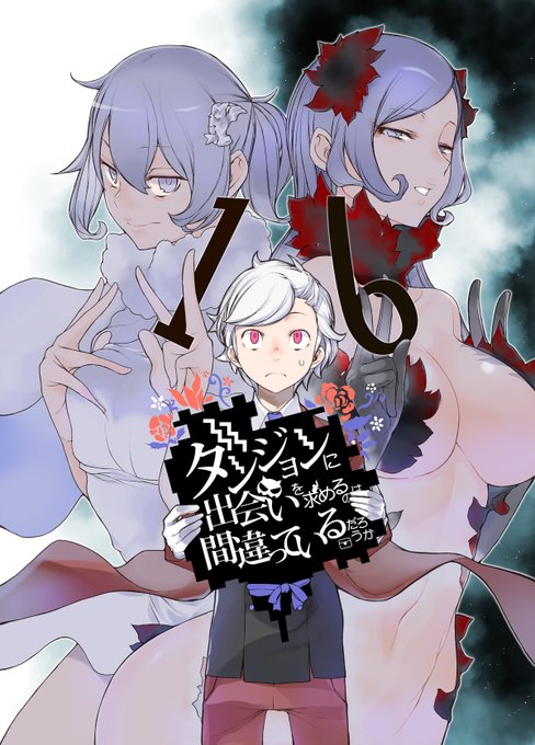 ダンまちちゃん新刊もうAmazonに書影出てる よろしくおねがいしま〜す🤗 ダンまちちゃん新刊もうAmazonに書影出てる よろしくおねがいしま〜す🤗