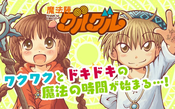【アプリリバイバル連載①】『#魔法陣グルグル』『#獣神演武』『#ジャングルはいつもハレのちグゥ』『#紅心王子』を更新しま 【アプリリバイバル連載①】『#魔法陣グルグル』『#獣神演武』『#ジャングルはいつもハレのちグゥ』『#紅心王子』を更新しま