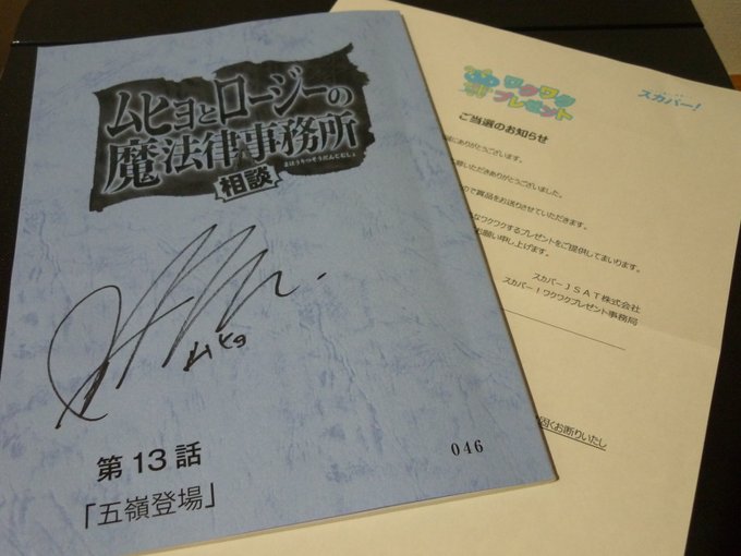 スカパーの懸賞で「ムヒョとロージーの魔法律相談事務所 第2期」村瀬歩さんサイン入り台本が当たった。やったー。 スカパーの懸賞で「ムヒョとロージーの魔法律相談事務所 第2期」村瀬歩さんサイン入り台本が当たった。やったー。