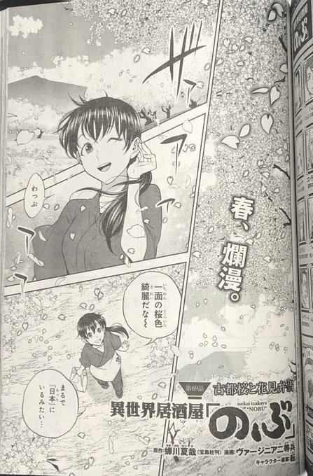 本日9/4発売のヤングエース10月号に異世界居酒屋「のぶ」コミカライズ第69話「古都桜と花見弁当」回、モノクロ20ページ 本日9/4発売のヤングエース10月号に異世界居酒屋「のぶ」コミカライズ第69話「古都桜と花見弁当」回、モノクロ20ページ