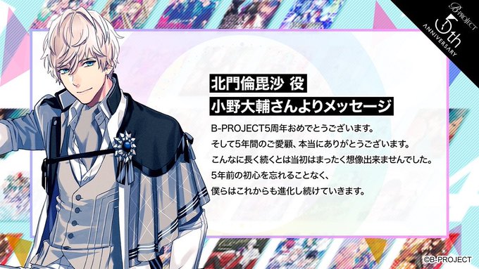 👑B-PROJECT 5th Anniversary👑SPECIAL CAST MESSAGE from キタコレ#Bプ