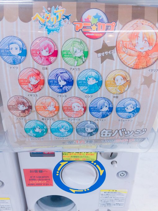 【カプセルトイ情報】「ヘタリア World☆Stars」缶バッジが入荷しておりますみや🌏🌟なんと圧巻の全16種🙌是非推し 【カプセルトイ情報】「ヘタリア World☆Stars」缶バッジが入荷しておりますみや🌏🌟なんと圧巻の全16種🙌是非推し