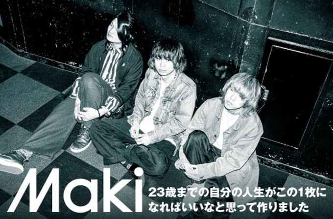 Makiのインタビュー公開中。バンドが感じるままに映したもの、本当に必要だと思うものをソリッドに研ぎ澄まして詰め込んだ、 Makiのインタビュー公開中。バンドが感じるままに映したもの、本当に必要だと思うものをソリッドに研ぎ澄まして詰め込んだ、
