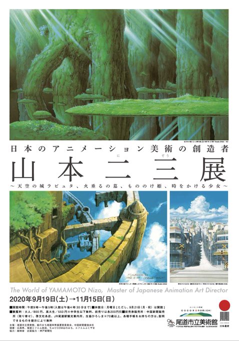 【ご案内】9月19日(土)より、「日本のアニメーション美術の創造者 山本二三展~天空の城ラピュタ、火垂るの墓、もののけ姫 【ご案内】9月19日(土)より、「日本のアニメーション美術の創造者 山本二三展~天空の城ラピュタ、火垂るの墓、もののけ姫