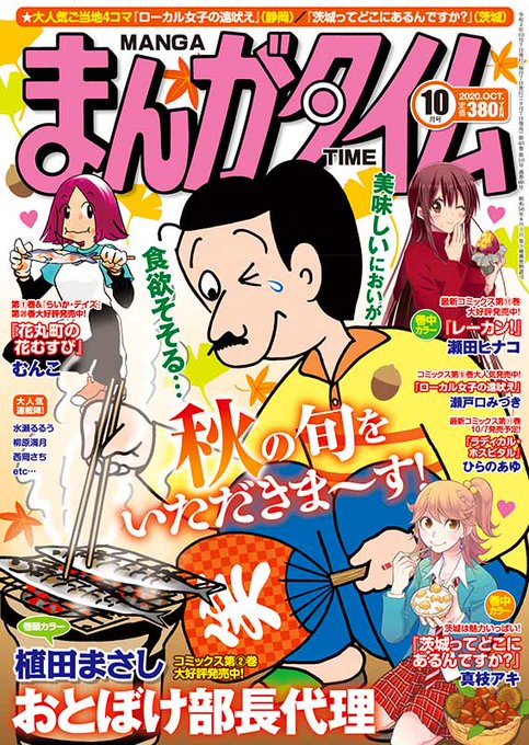 9月7日(月)は『 #まんがタイム』10月号の発売日。さんまを焼いてるおとぼけさん。食欲そそる秋の旬をいただきま~す!巻 9月7日(月)は『 #まんがタイム』10月号の発売日。さんまを焼いてるおとぼけさん。食欲そそる秋の旬をいただきま~す!巻
