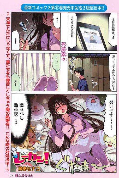 まんがタイム10月号、9月7日(月)発売!【巻中カラー】『 #レーカン!』( #瀬田ヒナコ)霊たちをも寝苦しくしちゃう魔 まんがタイム10月号、9月7日(月)発売!【巻中カラー】『 #レーカン!』( #瀬田ヒナコ)霊たちをも寝苦しくしちゃう魔