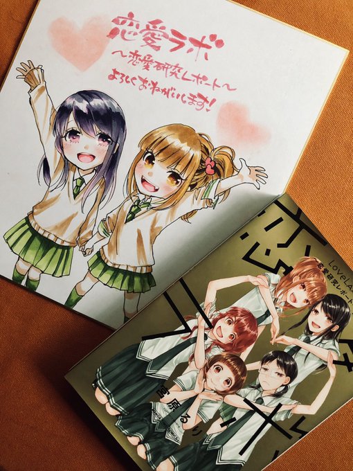 恋愛ラボ〜恋愛研究レポート〜、本日発売です。悪天候なので、無理せず安全安心になったらどうぞよろしくお願いします! 恋愛ラボ〜恋愛研究レポート〜、本日発売です。悪天候なので、無理せず安全安心になったらどうぞよろしくお願いします!