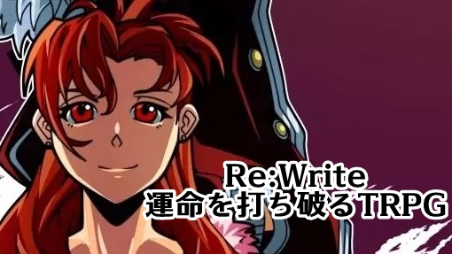 作品紹介怪奇と幻想、フォークロア。抗え、『運命』に。「Re:WRITE -運命を打ち破るRPG- ゲームマスターズエディ 作品紹介怪奇と幻想、フォークロア。抗え、『運命』に。「Re:WRITE -運命を打ち破るRPG- ゲームマスターズエディ