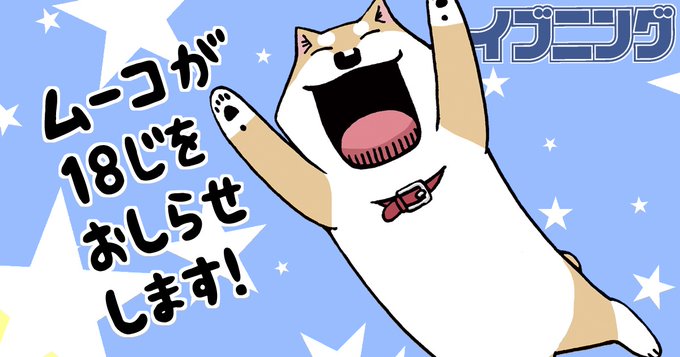 イブニングが18時をお知らせします!今日も1日お疲れさまでした☺️明日はイブニング19号の発売日ですよー!#いとしのムー イブニングが18時をお知らせします!今日も1日お疲れさまでした☺️明日はイブニング19号の発売日ですよー!#いとしのムー