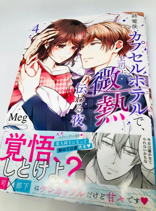 【#クレール】 #Meg 先生「終電後、カプセルホテルで、上司に微熱伝わる夜。4」の印刷所から見本誌が到着!!発売日は2 【#クレール】 #Meg 先生「終電後、カプセルホテルで、上司に微熱伝わる夜。4」の印刷所から見本誌が到着!!発売日は2