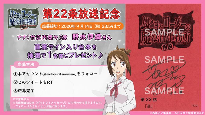 📖#ムヒョロジ 第22条放送記念📖≪応募締め切り:9月14日23:59まで≫ナナ役の #野水伊織 さんのサイン入り台本が 📖#ムヒョロジ 第22条放送記念📖≪応募締め切り:9月14日23:59まで≫ナナ役の #野水伊織 さんのサイン入り台本が