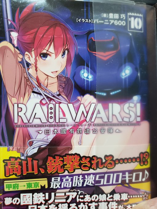 レールウォーズ 10巻読了ー過去1面白かった! レールウォーズ 10巻読了ー過去1面白かった!