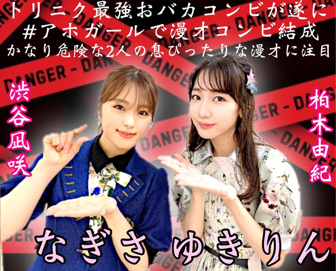 9月15日(火)夜19時〜『ネタ祭り!2020秋‼︎』#ABCテレビ なぎさと柏木さんが漫才コンビ結成🎊コンビ名❤️#ア 9月15日(火)夜19時〜『ネタ祭り!2020秋‼︎』#ABCテレビ なぎさと柏木さんが漫才コンビ結成🎊コンビ名❤️#ア