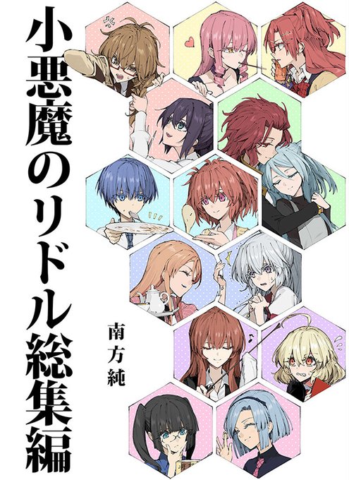 (電子書籍)【商品情報】サークル【PURE】が贈る『小悪魔のリドル総集編』が発売中!小悪魔のリドル1~7の南方純さん担当 (電子書籍)【商品情報】サークル【PURE】が贈る『小悪魔のリドル総集編』が発売中!小悪魔のリドル1~7の南方純さん担当