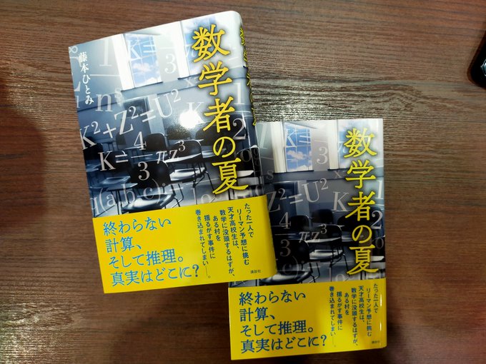 【新刊情報】藤本ひとみ先生の最新作『数学者の夏』のサイン本が本日入荷しました‼児童書売場で展開中。お早めにどうぞ。#文教 【新刊情報】藤本ひとみ先生の最新作『数学者の夏』のサイン本が本日入荷しました‼児童書売場で展開中。お早めにどうぞ。#文教