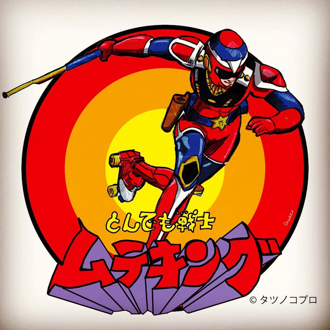 完成しました!ローラーヒーロームテキングです!好きだったなー#ムテキング #タイムボカン #タツノコプロ #イラスト好き 完成しました!ローラーヒーロームテキングです!好きだったなー#ムテキング #タイムボカン #タツノコプロ #イラスト好き