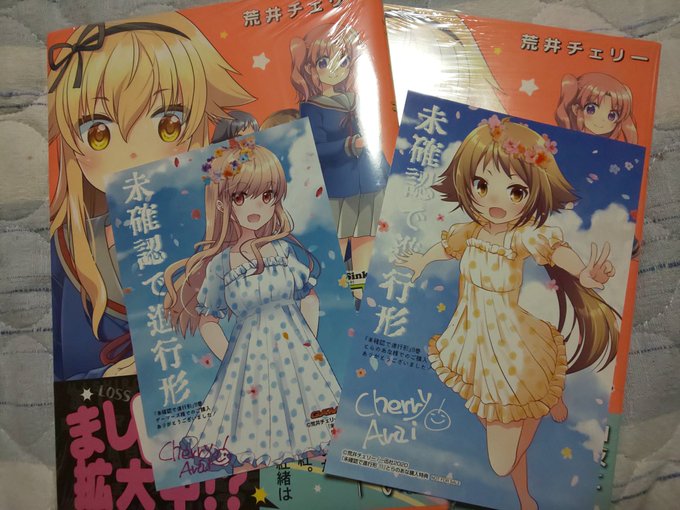 追加で未確認で進行形を2冊!ゲーマーズ特典ととらのあな特典も欲しかったのです✨送ってくれて感謝ですよ😇 追加で未確認で進行形を2冊!ゲーマーズ特典ととらのあな特典も欲しかったのです✨送ってくれて感謝ですよ😇