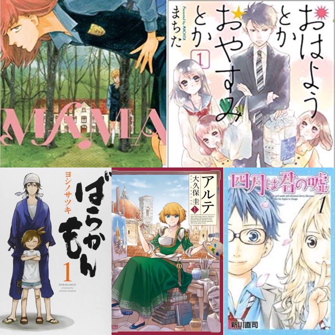 #漫画オールタイムベスト10MAMAおはようとかおやすみとかばらかもんアルテ四月は君の嘘死にたがりと雲雀機械仕掛けの愛星 #漫画オールタイムベスト10MAMAおはようとかおやすみとかばらかもんアルテ四月は君の嘘死にたがりと雲雀機械仕掛けの愛星