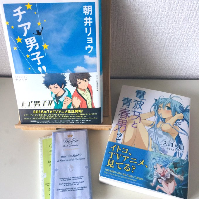 最近読み返した本とお菓子を、まとめて投稿する。横着した割に、青くて夏っぽくまとまる『チア男子!!』(朝井リョウ)『電波女 最近読み返した本とお菓子を、まとめて投稿する。横着した割に、青くて夏っぽくまとまる『チア男子!!』(朝井リョウ)『電波女