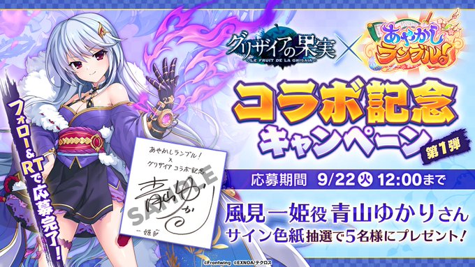 💜サイン色紙当たる💜#グリザイア コラボ記念🎊プレゼントキャンペーン 第1弾✨『風見一姫』役 #青山ゆかり さんの直筆サ 💜サイン色紙当たる💜#グリザイア コラボ記念🎊プレゼントキャンペーン 第1弾✨『風見一姫』役 #青山ゆかり さんの直筆サ