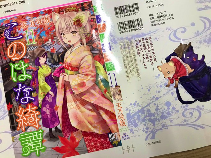 11巻の表紙の印刷、綺麗に出来たー!24日発売でーす! #このはな綺譚 11巻の表紙の印刷、綺麗に出来たー!24日発売でーす! #このはな綺譚