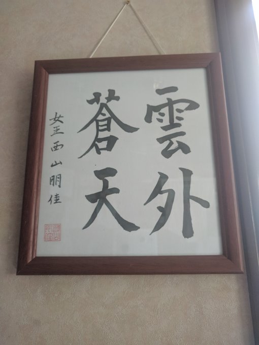 ツイッターで将棋奨励会三段で初の女性棋士を期待されている西山朋佳さんから色紙を頂いたんだけどその揮毫は『雲外蒼天』 これ ツイッターで将棋奨励会三段で初の女性棋士を期待されている西山朋佳さんから色紙を頂いたんだけどその揮毫は『雲外蒼天』 これ
