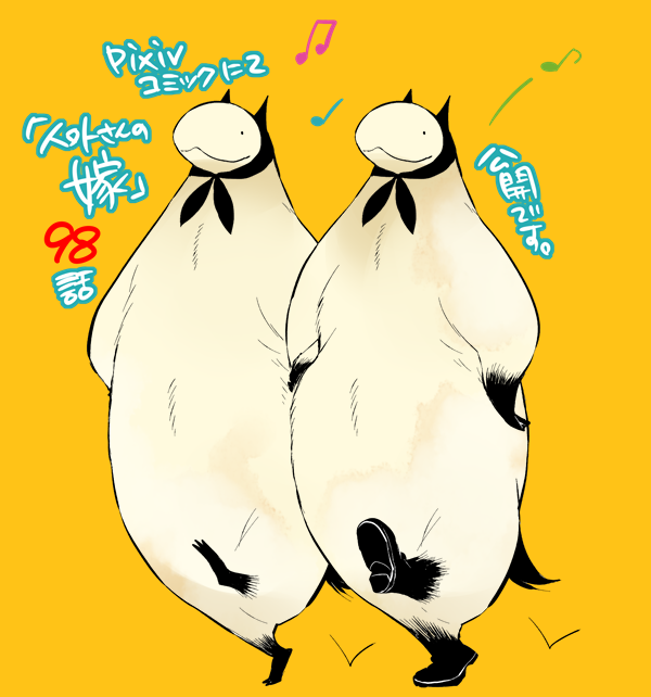 人外さんの嫁、pixivコミックにて98話公開されました!よろしくお願いいたします。 人外さんの嫁、pixivコミックにて98話公開されました!よろしくお願いいたします。