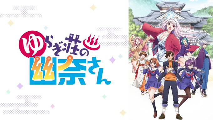 ゆらぎ荘の幽奈さん最高だった!キャラクターが良すぎる!漫画の方も俺好みの絵をしてる!単行本欲しいな〜俺はこの3人が好き! ゆらぎ荘の幽奈さん最高だった!キャラクターが良すぎる!漫画の方も俺好みの絵をしてる!単行本欲しいな〜俺はこの3人が好き!