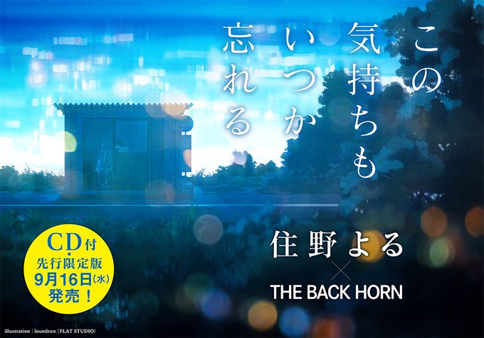 【今月16日‼️書籍+CDで発売‼️】#君の膵臓をたべたい の著者#住野よる とバックホーンのコラボ作品『この気持ちもい 【今月16日‼️書籍+CDで発売‼️】#君の膵臓をたべたい の著者#住野よる とバックホーンのコラボ作品『この気持ちもい