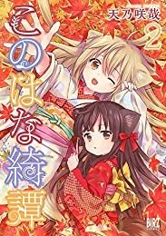 おすすめの本の紹介:『このはな綺譚 (2) 【電子限定カラーイラスト収録】 (バーズコミックス)』(天乃咲哉 著)機織り おすすめの本の紹介:『このはな綺譚 (2) 【電子限定カラーイラスト収録】 (バーズコミックス)』(天乃咲哉 著)機織り
