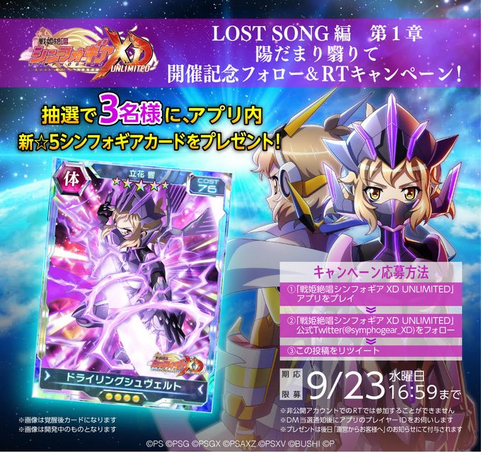 LOST SONG編開催記念フォロー&RTキャンペーン開催!期間中に本ツイートをRTで抽選3名様に☆5シンフォギ LOST SONG編開催記念フォロー&RTキャンペーン開催!期間中に本ツイートをRTで抽選3名様に☆5シンフォギ