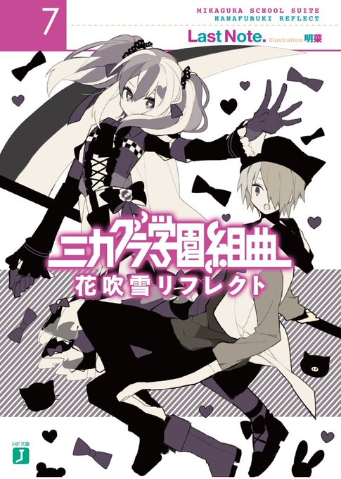 『ミカグラ学園組曲7 花吹雪リフレクト』読了ヒロインの壁が絶対的存在でチート過ぎて正直勝ち目あるのか!?と言う感じでした 『ミカグラ学園組曲7 花吹雪リフレクト』読了ヒロインの壁が絶対的存在でチート過ぎて正直勝ち目あるのか!?と言う感じでした