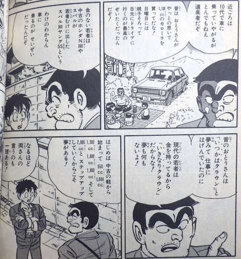   1986年の時点で両さんが「いつかはクラウン」じゃなくて「いきなりクラウン」のとんでもない時代だと苦言を呈していまし