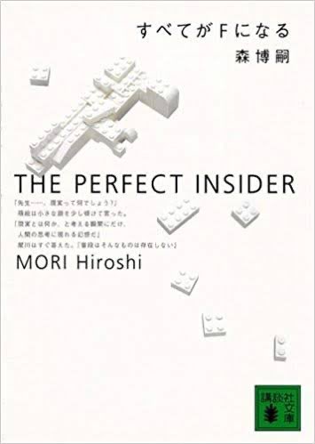 すべてがFになる / 森博嗣 読了!サイエンスミステリーの名作。私、数学嫌いだけど頑張った!7が孤独っていうのよく分から すべてがFになる / 森博嗣 読了!サイエンスミステリーの名作。私、数学嫌いだけど頑張った!7が孤独っていうのよく分から