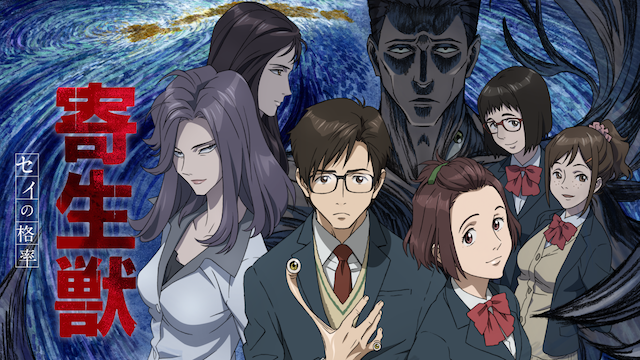 古い原作を今の価値観にすり合わせて、アニメ化するっていう点では、「寄生獣~セイの格率~」は相当頑張っていたと思いますよ。 古い原作を今の価値観にすり合わせて、アニメ化するっていう点では、「寄生獣~セイの格率~」は相当頑張っていたと思いますよ。