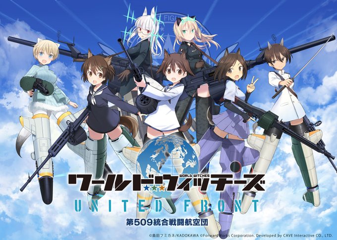 「ワールドウィッチーズ UNITED FRONT」が10月13日にリリース。ゲーム主題歌は石田燿子さんが歌う“Next 「ワールドウィッチーズ UNITED FRONT」が10月13日にリリース。ゲーム主題歌は石田燿子さんが歌う“Next