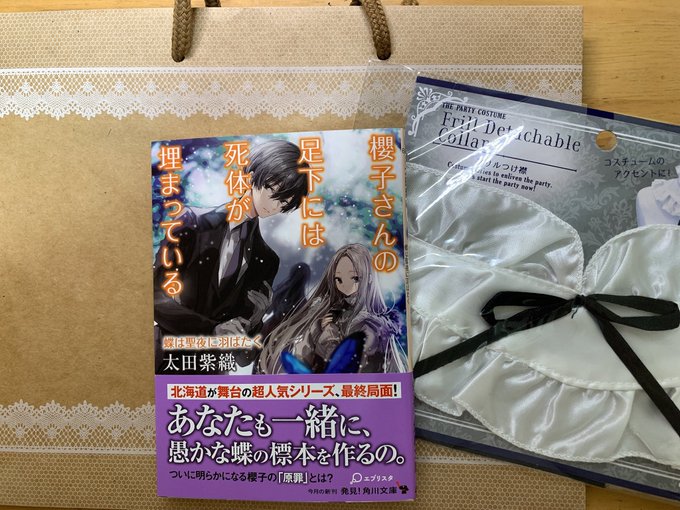 今日買った物たち櫻子さんの新刊は予想外すぎて超わくわくしてる。つけ襟はリコっぽいなぁって後ろの紙袋はある物用の包み 今日買った物たち櫻子さんの新刊は予想外すぎて超わくわくしてる。つけ襟はリコっぽいなぁって後ろの紙袋はある物用の包み