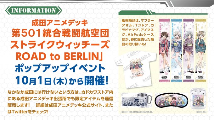 10月1日から成田アニメデッキにて開催の「第501統合戦闘航空団ストライクウィッチーズ ROAD to BERLIN」P 10月1日から成田アニメデッキにて開催の「第501統合戦闘航空団ストライクウィッチーズ ROAD to BERLIN」P