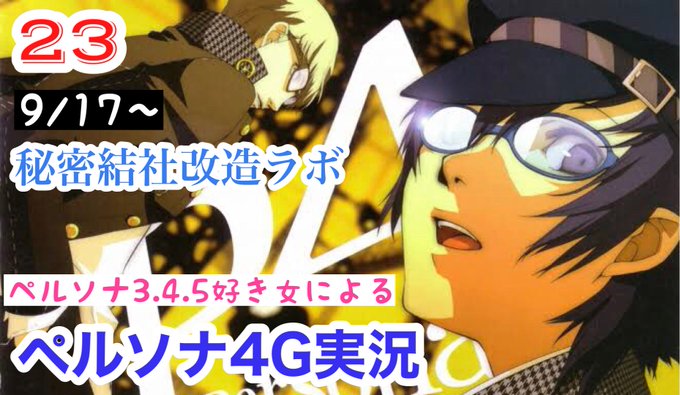 開始しました!【P4G】#23 ペルソナ4ザ・ゴールデン!Steam版!ペルソナ好き女が実況プレイ【女性実況】 より 開始しました!【P4G】#23 ペルソナ4ザ・ゴールデン!Steam版!ペルソナ好き女が実況プレイ【女性実況】 より