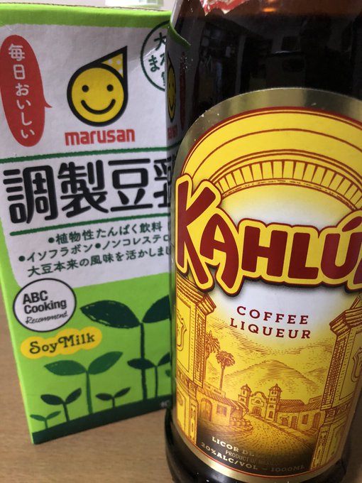 いもいも言ってたのに帰ったら芋なかった!しゃーなし。。もとい、ショウガナイからカルーアって思ったらミルクもないから豆乳を いもいも言ってたのに帰ったら芋なかった!しゃーなし。。もとい、ショウガナイからカルーアって思ったらミルクもないから豆乳を