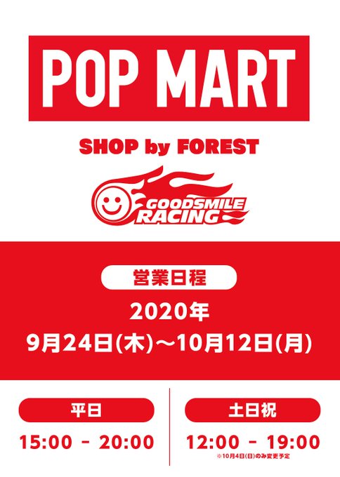 「POP MART SHOP by FOREST GOODSMILE RACING」オープンいたしました!本日はアキバC 「POP MART SHOP by FOREST GOODSMILE RACING」オープンいたしました!本日はアキバC