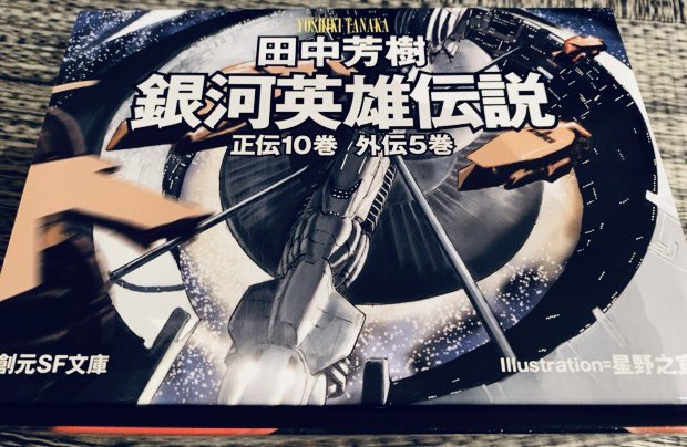 『銀河英雄伝説』 #本好きが選ぶ最強タイトルだって、「銀河」と「英雄」と「伝説」というパワーワードが三つ入っていて、しか 『銀河英雄伝説』 #本好きが選ぶ最強タイトルだって、「銀河」と「英雄」と「伝説」というパワーワードが三つ入っていて、しか