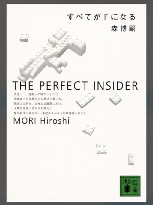 『すべてがFになる』『百瀬、こっちを向いて』『アルジャーノンに花束を』『そして誰もいなくなった』読み終えるとタイトルの意 『すべてがFになる』『百瀬、こっちを向いて』『アルジャーノンに花束を』『そして誰もいなくなった』読み終えるとタイトルの意